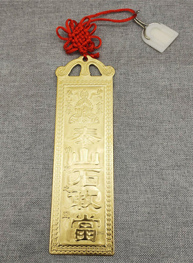 铜泰山石敢当太公在此天官赐福吉星高照山海镇禁忌黄铜牌子挂件