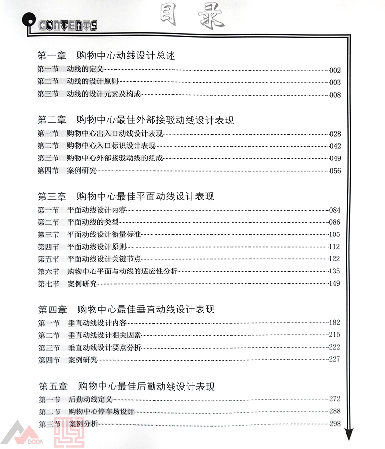 最佳购物中心动线设计表现 通路设计与人流引导技巧  商业街 商业建筑规划 广场 商场 建筑设计与商业地产经营管理书籍 - 图2