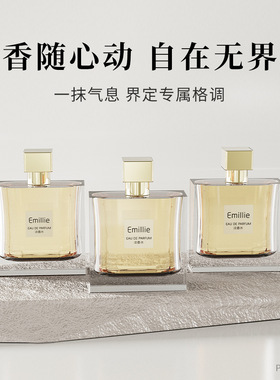 Emillie大牌同款女士男士香水清新持久香水持久时间长