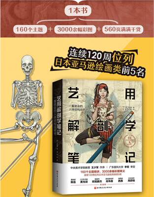正版现货艺用解剖学笔记艺术绘画理论人体结构素描教程艺用人体解剖学漫画图解骨骼肌肉解剖学图解人体结构艺用人体结构动作分解 虎窝淘