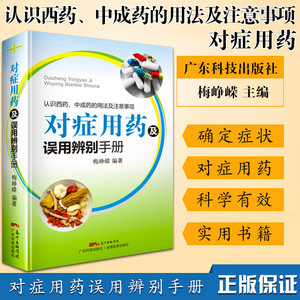 正版现货 对症用药及误用辨别手册 认识西药 中成药的用法及注意事项 药品使用的常见误用情况 临床用药指南 临床医师诊疗手册 HD