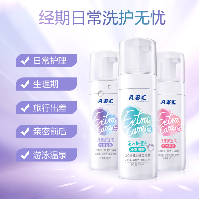 【有效期至24年4月】abc女性护理液 abc私处洗液