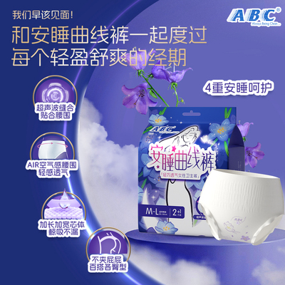 【百补】ABC官方旗舰正品超声波安睡裤轻感透气防侧漏裤型卫生巾