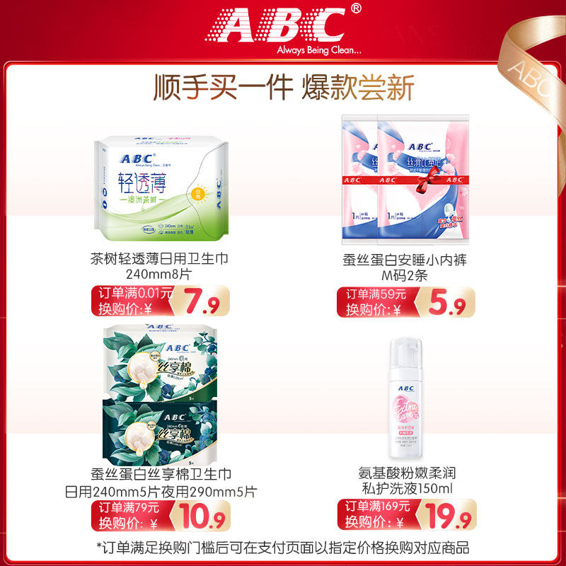 abc超透气清凉舒爽丝薄无感卫生巾 abc卫生巾