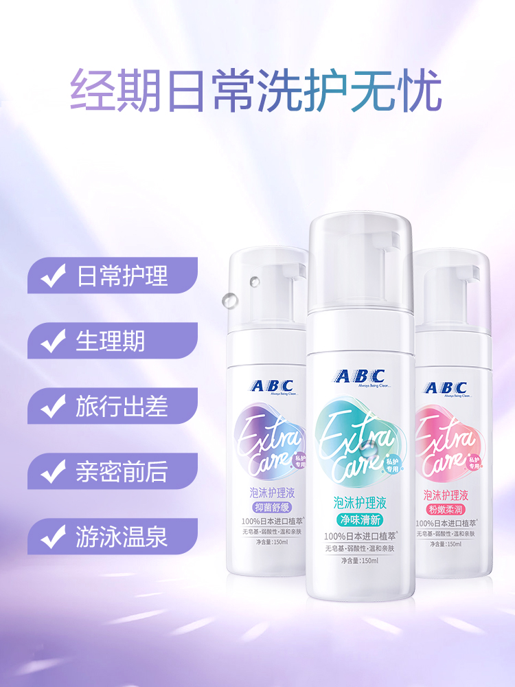 abc氨基酸私处洗液私密女性沐浴露 abc私处洗液