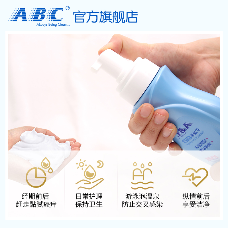 abc官方旗舰店ABC护理液私处清爽99.9%私处抑菌护理温和泡沫型200ml3