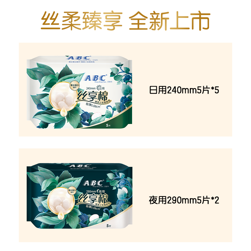 ABC官方旗舰店正品卫生巾丝享棉极薄敏感肌日夜用姨妈巾套装A2