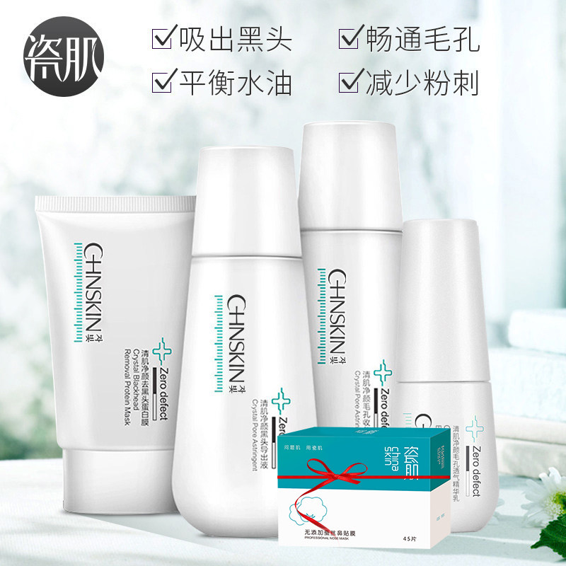 瓷肌去黑头(重度型)正品导出液 瓷肌面部护理套装