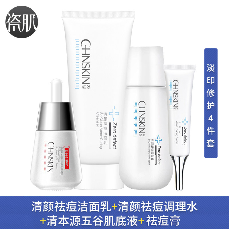 瓷肌祛痘平坑套装深层清洁淡化痘印 瓷肌面部护理套装