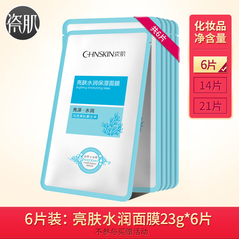 瓷肌亮肤水润保湿面套装深层面膜贴 瓷肌贴片面膜