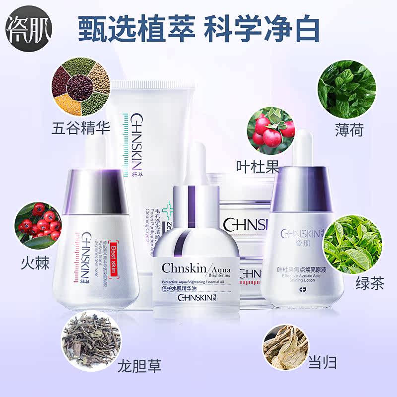 瓷肌淡斑白皙深层清洁提亮肤色补水 瓷肌面部护理套装