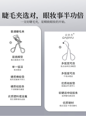 彩思秀局部分段式睫毛夹卷翘自然