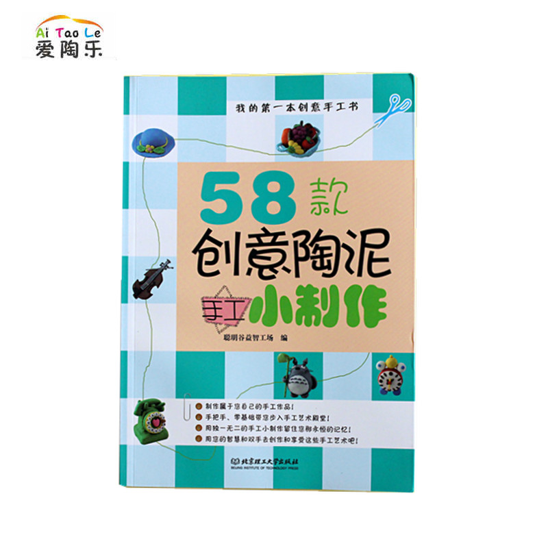 【爱陶乐】软陶泥陶泥制作入门教学书 爱陶乐模型制作工具/辅料耗材