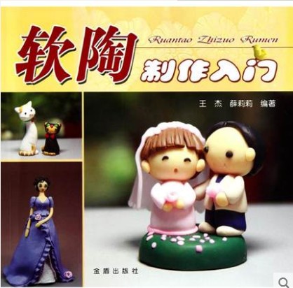 【爱陶乐】软陶泥陶泥制作入门教学书 爱陶乐模型制作工具/辅料耗材