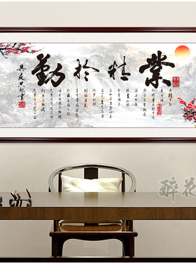 书法天道酬勤喷绘中式风装饰画
