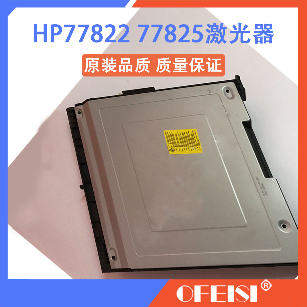 惠普 HP E77822Z E77830Z E77825Z激光器 激光组件 激光盒 激光头 - 图2