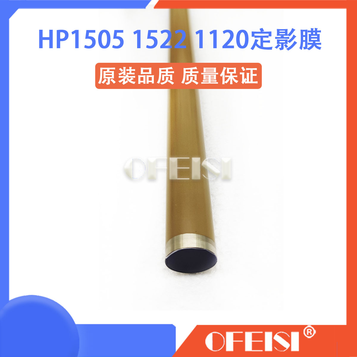 原装 惠普M1522 HP1505 HP1120 HP1522NF定影膜 金属膜 加热膜 - 图2