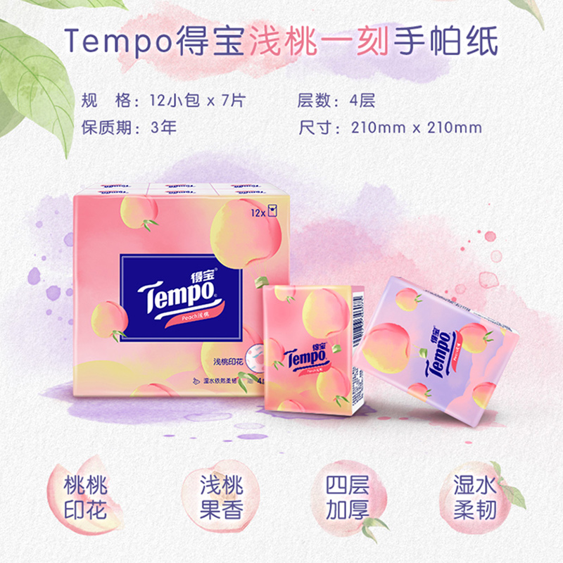 tempo得宝官方旗舰店水蜜桃手帕纸4层12包/提 德宝餐巾纸随身