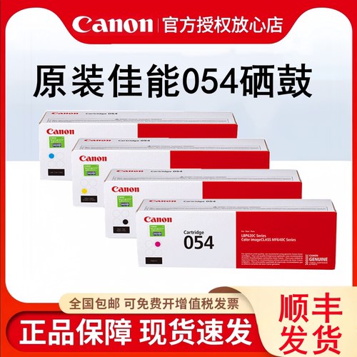 原装Canon佳能CRG-054打印机硒鼓 适用MF643Cdw/641Cw/645Cx/LBP623Cdw/623Cdn/LBP621Cw黑色红色黄色蓝青色 - 图0