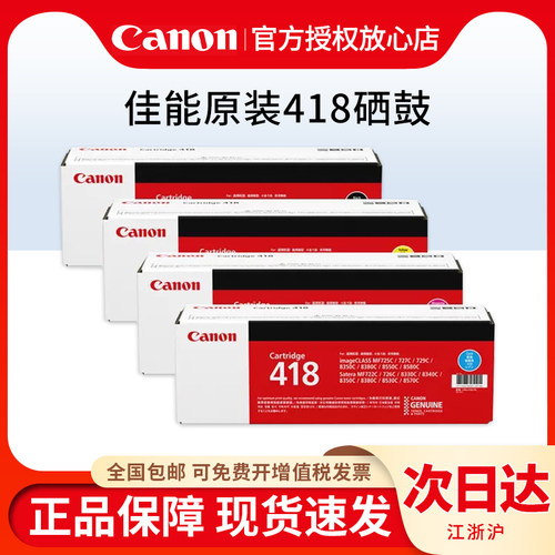 原装 佳能CRG-418BK 硒鼓黑色MF8350Cdn 8550 8380Cdw 8580CDW 727Cdw 725Cdn 打印机硒鼓 - 图0