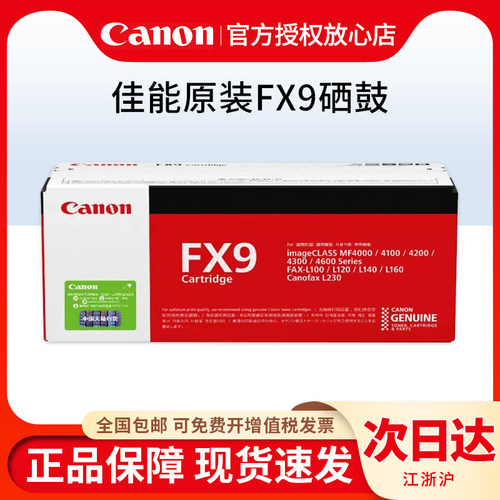 原装佳能FX-9硒鼓黑色 FX9 MF4120 MF4370 L140 MF4010B 4012 MF-4350 一体机 打印机硒鼓 - 图0