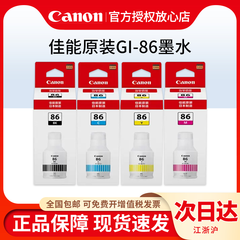 原装正品佳能GI-86墨水GX7080 GX6080打印机墨水黑色GI86墨水青色红色黄色彩色套装 - 图0