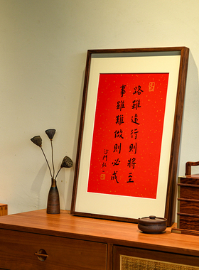 路虽远行则将至挂画弘一法师书法