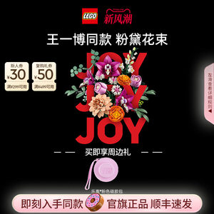 【王一博同款】乐高官方旗舰店10342粉黛花束永生花积木玩具礼物