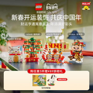 新年礼物乐高官方旗舰店40864财神爷节庆台历摇钱树积木装饰玩具