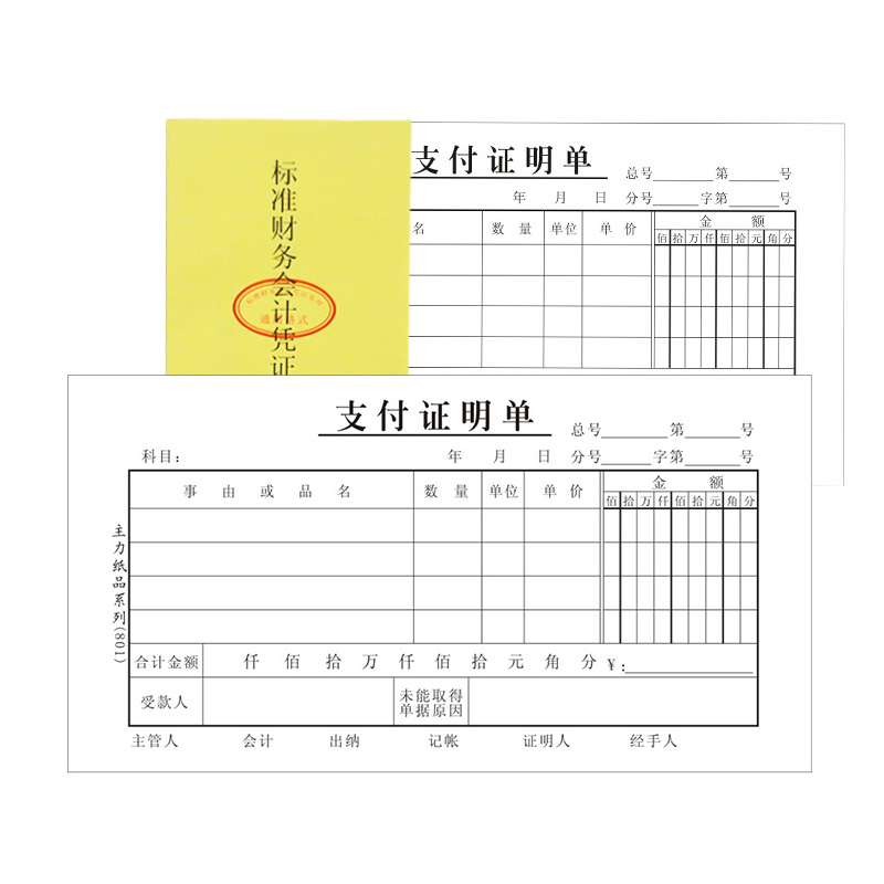 20本费用报销单通用会计记账凭证本支付证明单48开支付凭证单据本 - 图1