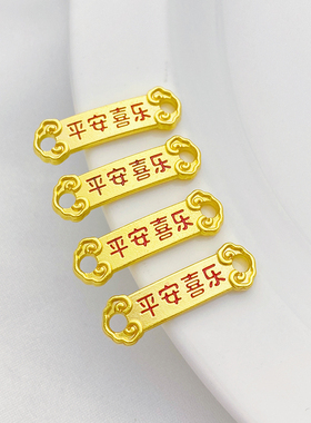 沙金平安喜乐手牌diy吊牌挂件