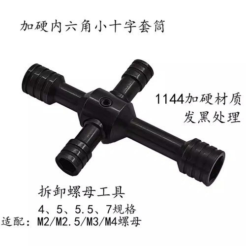 RC模型维修工具 小十字内六角套筒 便携螺母拆卸套筒 4/5/5.5/7mm - 图2