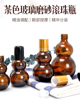 棕色玻璃避光葫芦型滚珠瓶