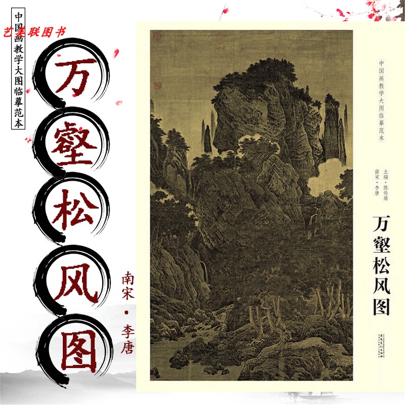 万壑松风图 南宋李唐 中国画教学大图临摹范本 美院画室画院老师同学推荐临摹学习版本 大图展开画芯尺寸160*112cm - 图1