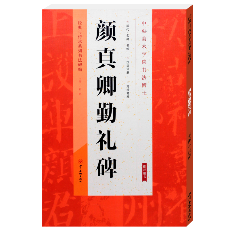 唐 颜真卿勤礼碑 楷书毛笔字帖 临摹创作 入门学生 书法爱好者经典与传承系列书法碑帖 技法详解颜体楷书入门教程颜体书法临摹字帖 - 图3