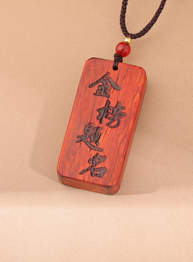 实木自定义刻字高考加油