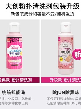 日本大创DAISO粉扑清洗剂化妆刷美妆蛋清洗液清洁剂棉粉刷专用