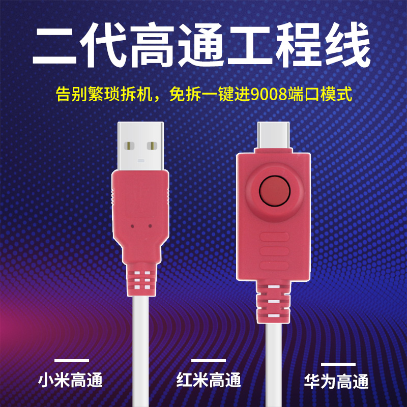 新款高通工程线适用于小米红米华为免拆秒进9008深度线二代数据线 - 图0