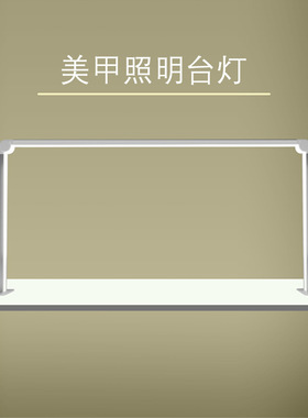 美甲灯桌面台灯护眼台灯