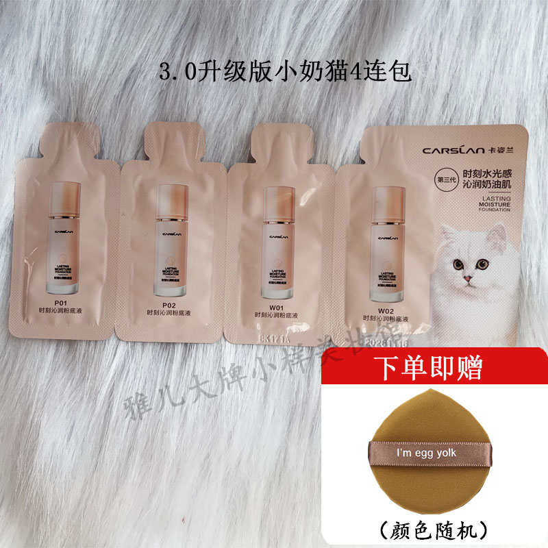 卡姿兰升级版3.0小奶猫夜猫粉底液小样控油遮瑕持久不脱妆试用装