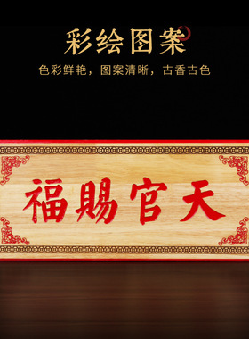 精品桃木天官赐福吉星高照牌匾大门挂件门对门木雕家居门对门摆件
