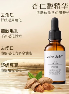 杏仁酸精华液JohnJeff包邮去闭口