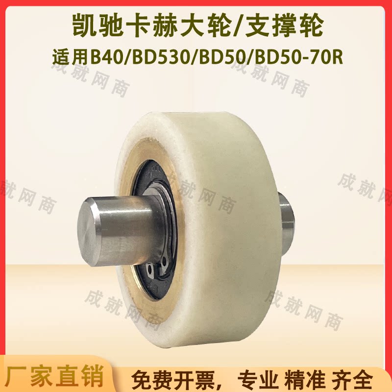Kaichi Kach B40/BD530/BD50/70 floor scrubber accessories walking large wheel anti-collision wheel brushing wheel pressing wheel