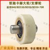 Kaichi Kach B40/BD530/BD50/70 floor scrubber accessories walking large wheel anti-collision wheel brushing wheel pressing wheel