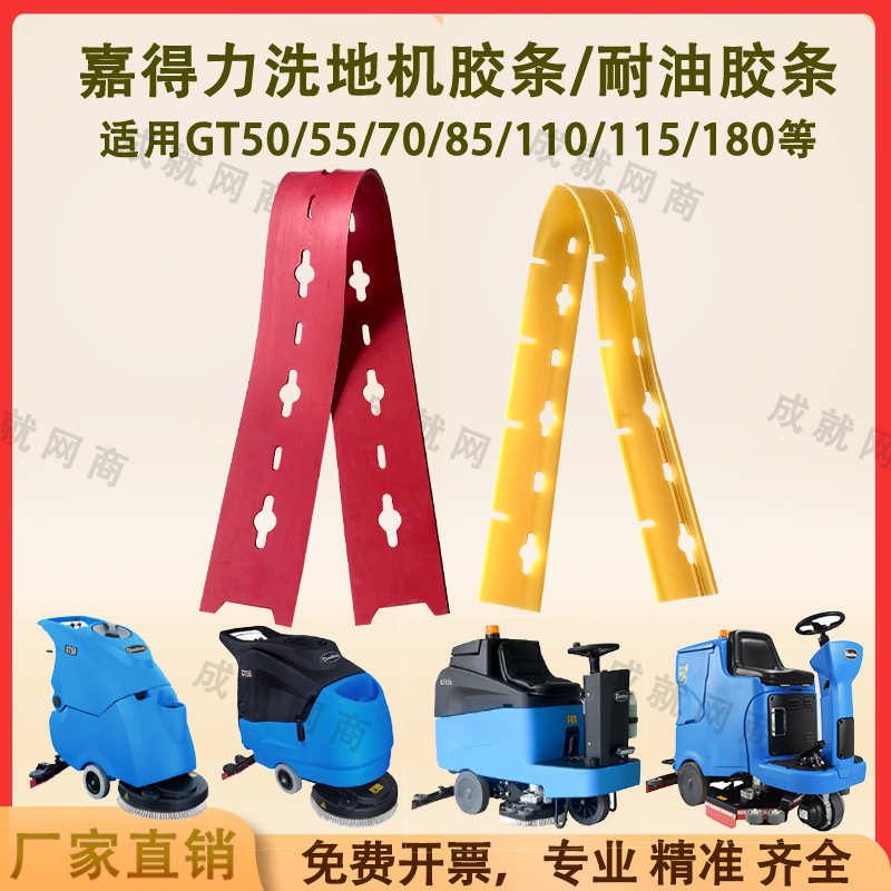 嘉得力GT50/55/GT70/GT110/GT115/GT180洗地机吸水胶条刮水条裙边,淘宝优惠券,粉丝福利购,淘宝优惠卷