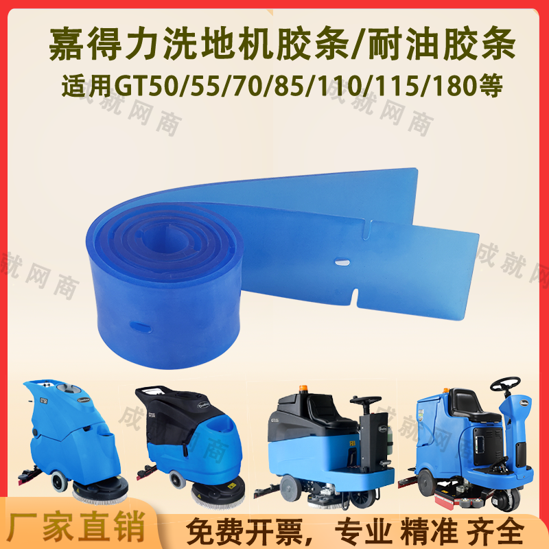 嘉得力GT50/55/GT70/GT110/GT115/GT180洗地机吸水胶条刮水条裙边,淘宝优惠券,粉丝福利购,淘宝优惠卷
