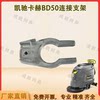 Kaichi Kach BD50/50C floor scrubber accessories connection bracket U-shaped snap bracket assembly hanging rope ball head