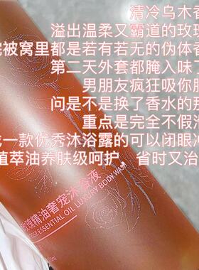 香气升腾【乌木玫瑰精油奢宠沐浴液】无香精被腌入味儿的贵气香