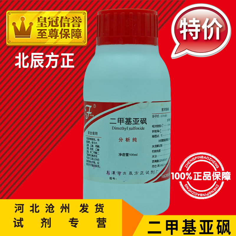 二甲基亚砜 AR500ml二甲亚砜DMSO分析纯化学试剂化工原料实验用品 - 图2