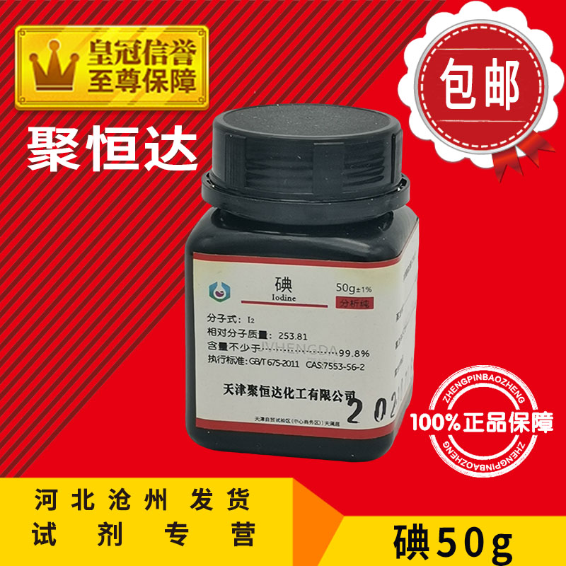 包邮 碘 碘粒 碘单质 AR50g AR250g瓶 分析纯 化学试剂 实验原料 - 图2